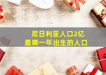 尼日利亚人口2亿是哪一年出生的人口