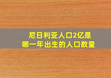 尼日利亚人口2亿是哪一年出生的人口数量