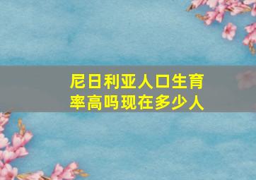 尼日利亚人口生育率高吗现在多少人