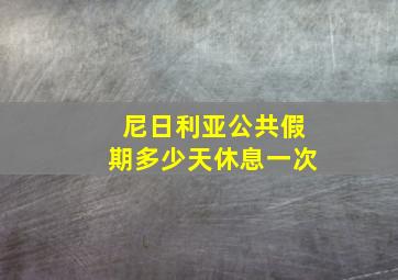 尼日利亚公共假期多少天休息一次