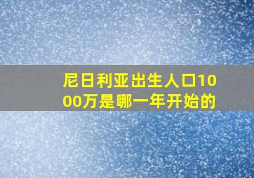 尼日利亚出生人口1000万是哪一年开始的