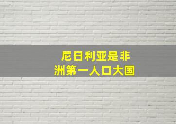 尼日利亚是非洲第一人口大国