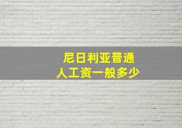 尼日利亚普通人工资一般多少