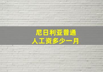 尼日利亚普通人工资多少一月