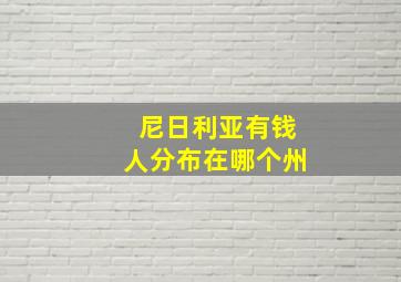 尼日利亚有钱人分布在哪个州