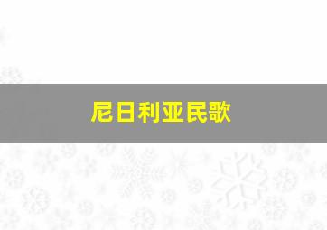 尼日利亚民歌