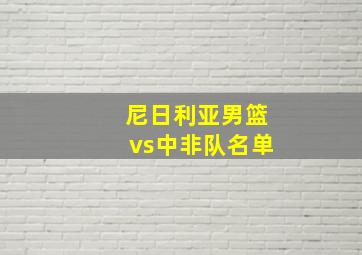 尼日利亚男篮vs中非队名单