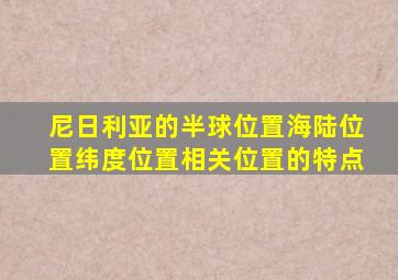 尼日利亚的半球位置海陆位置纬度位置相关位置的特点