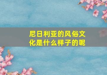 尼日利亚的风俗文化是什么样子的呢