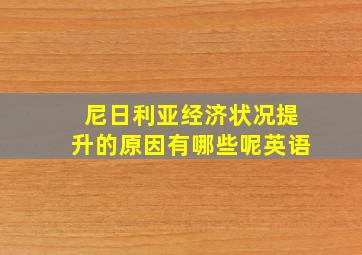 尼日利亚经济状况提升的原因有哪些呢英语