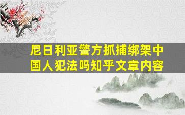 尼日利亚警方抓捕绑架中国人犯法吗知乎文章内容