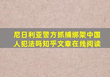 尼日利亚警方抓捕绑架中国人犯法吗知乎文章在线阅读