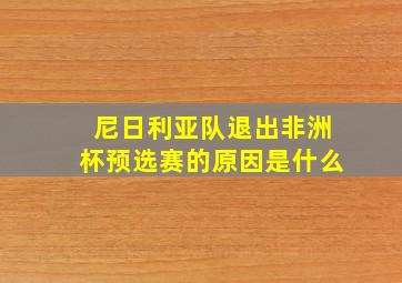 尼日利亚队退出非洲杯预选赛的原因是什么