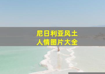 尼日利亚风土人情图片大全