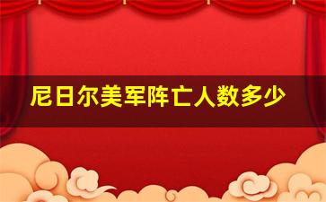 尼日尔美军阵亡人数多少