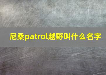 尼桑patrol越野叫什么名字