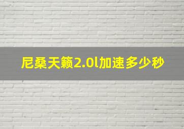 尼桑天籁2.0l加速多少秒