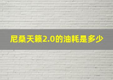 尼桑天籁2.0的油耗是多少