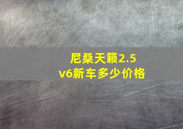 尼桑天籁2.5v6新车多少价格