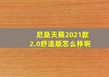 尼桑天籁2021款2.0舒适版怎么样啊