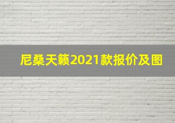 尼桑天籁2021款报价及图