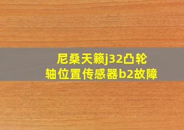 尼桑天籁j32凸轮轴位置传感器b2故障