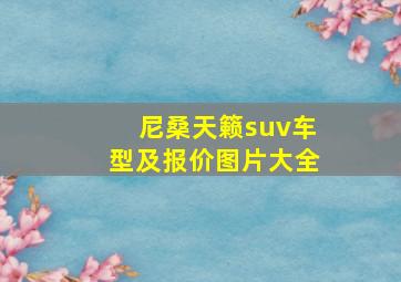 尼桑天籁suv车型及报价图片大全