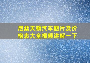 尼桑天籁汽车图片及价格表大全视频讲解一下