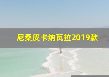 尼桑皮卡纳瓦拉2019款