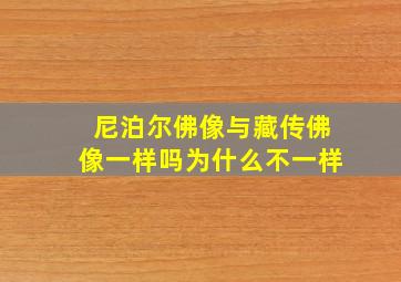 尼泊尔佛像与藏传佛像一样吗为什么不一样