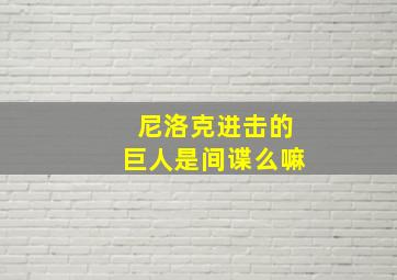 尼洛克进击的巨人是间谍么嘛