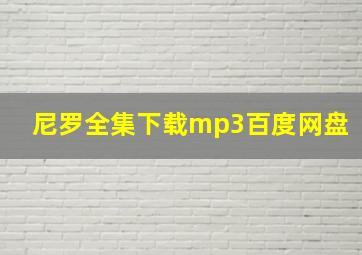 尼罗全集下载mp3百度网盘