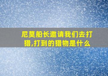 尼莫船长邀请我们去打猎,打到的猎物是什么