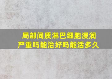 局部间质淋巴细胞浸润严重吗能治好吗能活多久