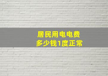 居民用电电费多少钱1度正常