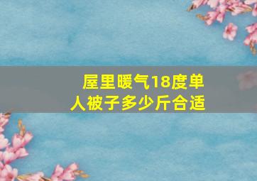 屋里暖气18度单人被子多少斤合适