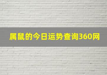 属鼠的今日运势查询360网