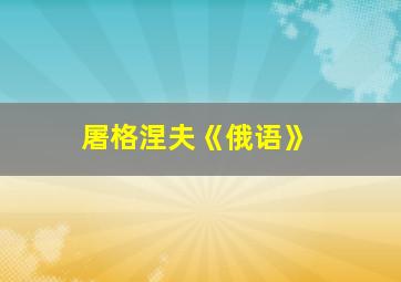 屠格涅夫《俄语》