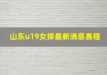 山东u19女排最新消息赛程