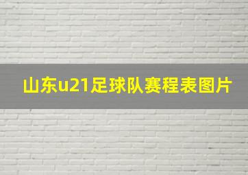 山东u21足球队赛程表图片