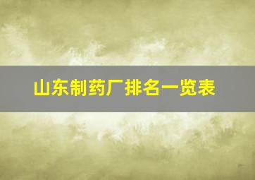 山东制药厂排名一览表