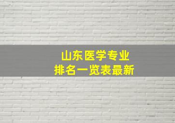 山东医学专业排名一览表最新