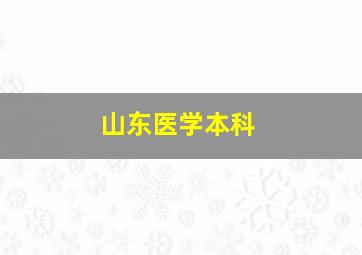 山东医学本科