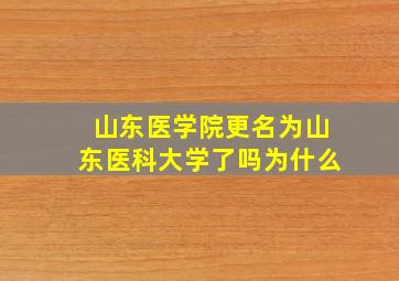 山东医学院更名为山东医科大学了吗为什么