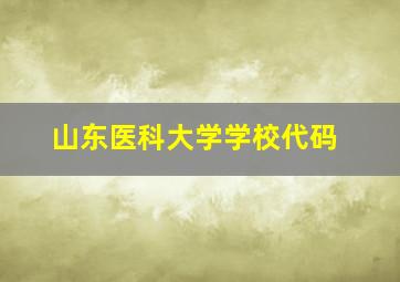 山东医科大学学校代码