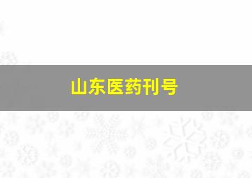 山东医药刊号