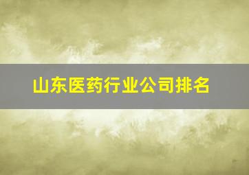 山东医药行业公司排名