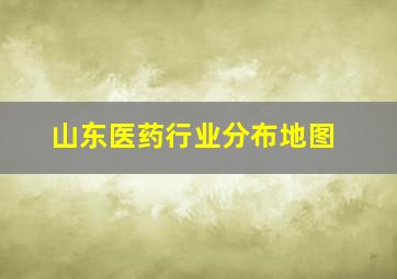 山东医药行业分布地图