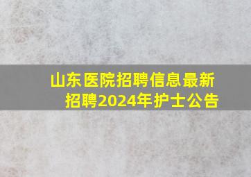 山东医院招聘信息最新招聘2024年护士公告