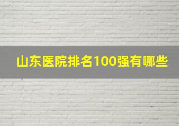 山东医院排名100强有哪些